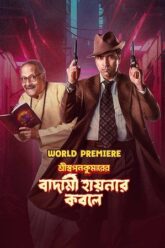 Download Shri Swapankumarer Badami Hyenar Kobole 2024 Bengali Full Movie 480p  720p  1080p